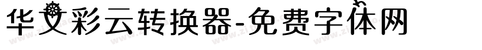 华文彩云转换器字体转换