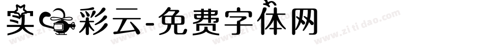 实心彩云字体转换