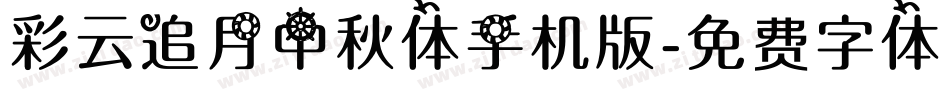 彩云追月中秋体手机版字体转换