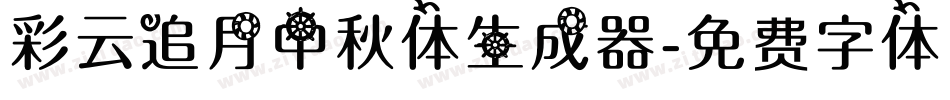 彩云追月中秋体生成器字体转换