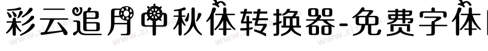 彩云追月中秋体转换器字体转换
