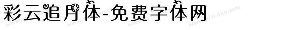 彩云追月体字体转换