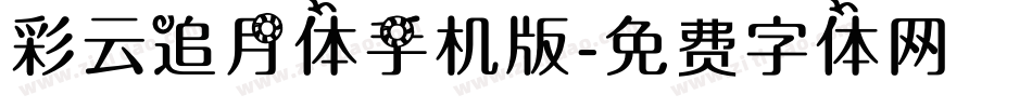 彩云追月体手机版字体转换