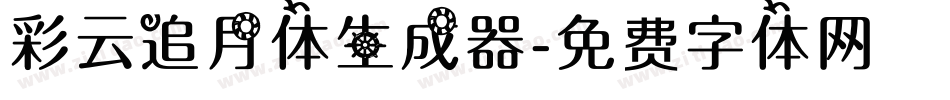 彩云追月体生成器字体转换