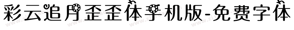 彩云追月歪歪体手机版字体转换