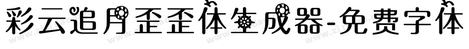 彩云追月歪歪体生成器字体转换
