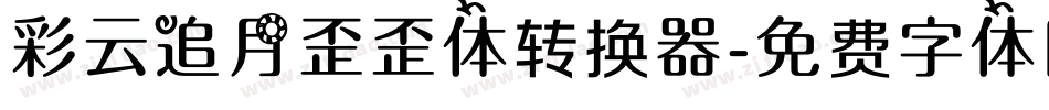 彩云追月歪歪体转换器字体转换
