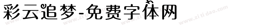 彩云追梦字体转换