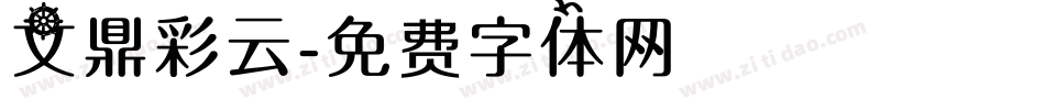 文鼎彩云字体转换