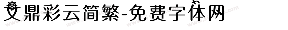 文鼎彩云简繁字体转换