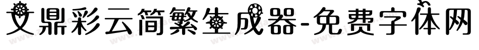 文鼎彩云简繁生成器字体转换