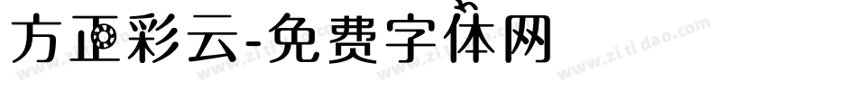方正彩云字体转换