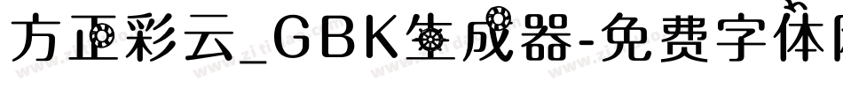 方正彩云_GBK生成器字体转换