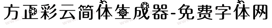 方正彩云简体生成器字体转换