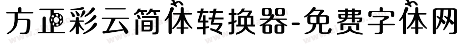 方正彩云简体转换器字体转换