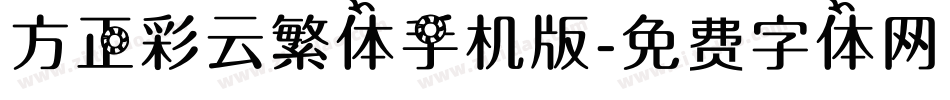 方正彩云繁体手机版字体转换