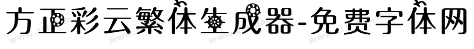 方正彩云繁体生成器字体转换