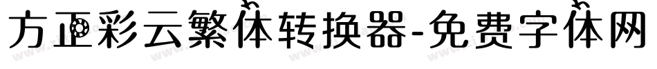 方正彩云繁体转换器字体转换