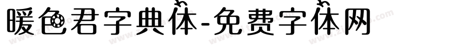暖色君字典体字体转换