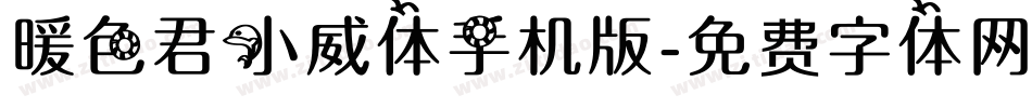 暖色君小威体手机版字体转换