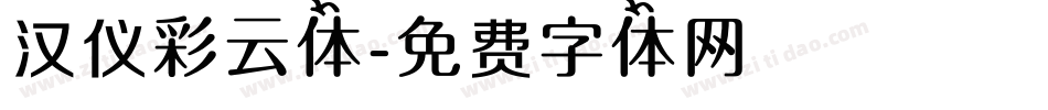 汉仪彩云体字体转换