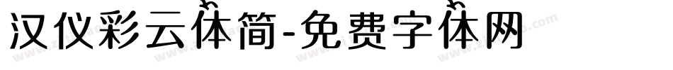 汉仪彩云体简字体转换