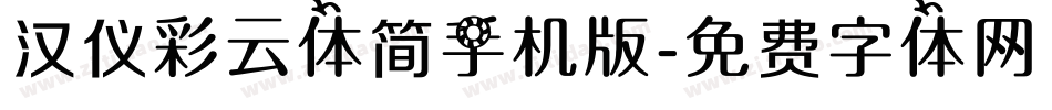 汉仪彩云体简手机版字体转换