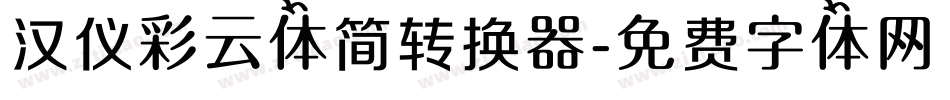 汉仪彩云体简转换器字体转换
