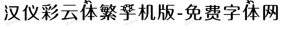汉仪彩云体繁手机版字体转换