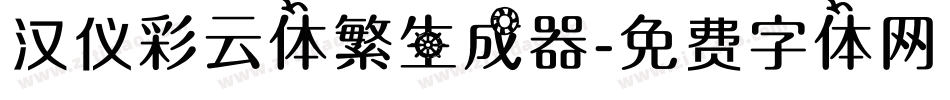 汉仪彩云体繁生成器字体转换
