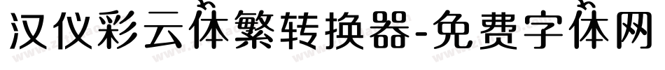 汉仪彩云体繁转换器字体转换