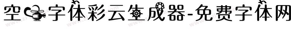 空心字体彩云生成器字体转换