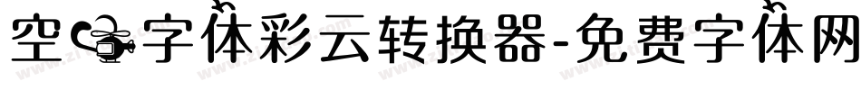空心字体彩云转换器字体转换