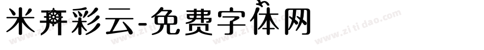 米开彩云字体转换