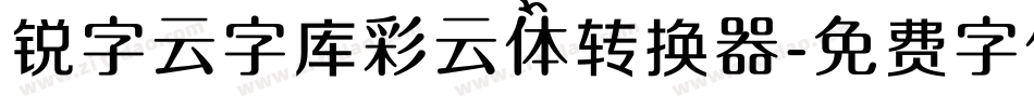 锐字云字库彩云体转换器字体转换