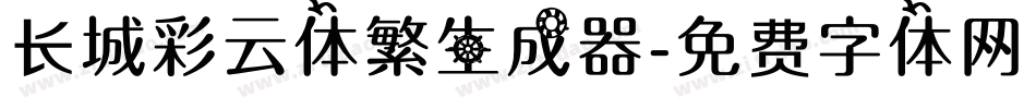 长城彩云体繁生成器字体转换