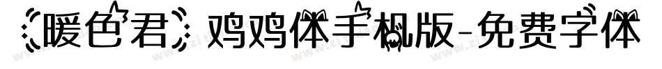 【暖色君】鸡鸡体手机版字体转换