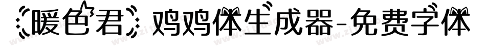 【暖色君】鸡鸡体生成器字体转换