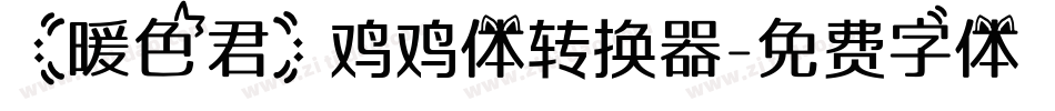 【暖色君】鸡鸡体转换器字体转换