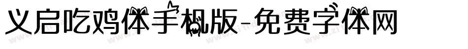 义启吃鸡体手机版字体转换