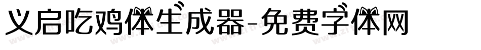 义启吃鸡体生成器字体转换
