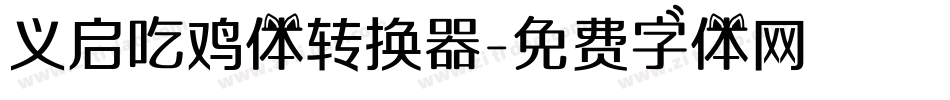 义启吃鸡体转换器字体转换