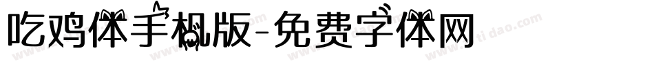 吃鸡体手机版字体转换