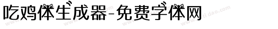 吃鸡体生成器字体转换