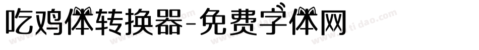 吃鸡体转换器字体转换