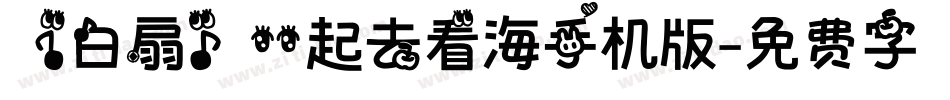 【白扇】一起去看海手机版字体转换