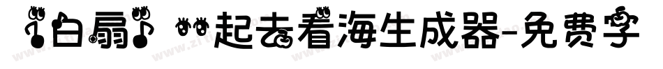【白扇】一起去看海生成器字体转换