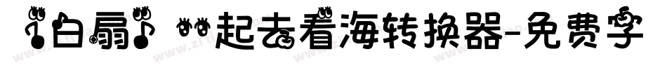 【白扇】一起去看海转换器字体转换