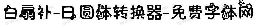 白扇补-日圆体转换器字体转换