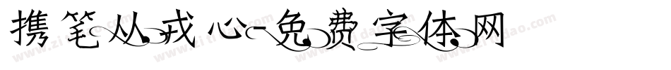 携笔从戎心字体转换